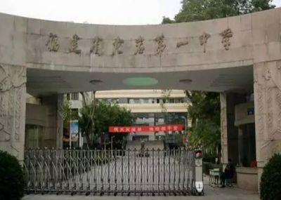龍巖第一中學
